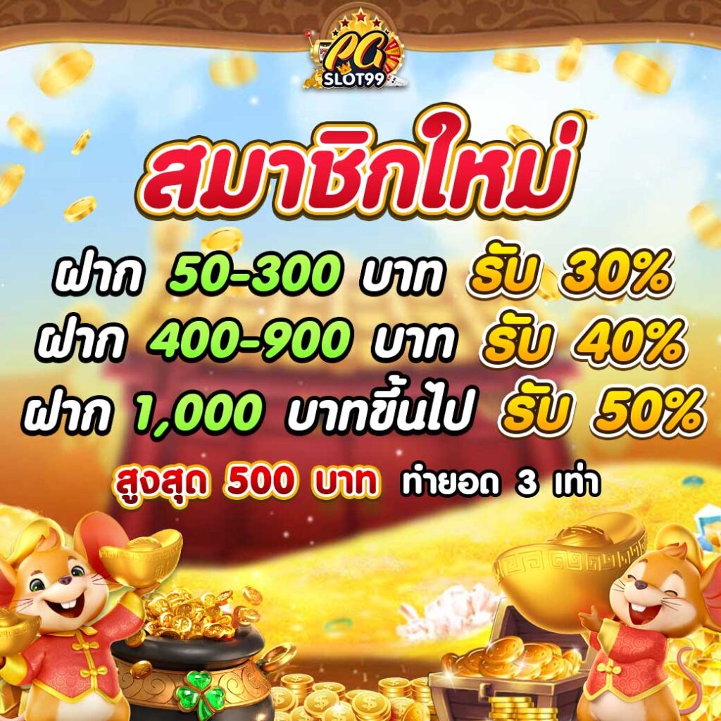 pgslot99 promotions